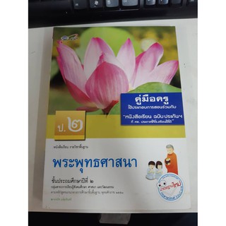 8858649110978 คู่มือครูพระพุทธศาสนา ป.2