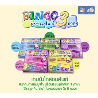 สอนศัพท์ 3 ภาษา อังกฤษ-จีน-ไทย MAX PLOYS Bingo