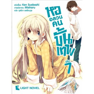 DEXPRESS หนังสือนิยาย หออลวนคนขั้นเทพ เล่ม 7