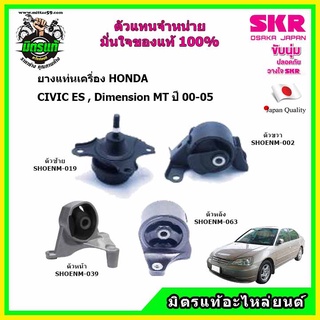 SKR ชุดยางแท่นเครื่อง แท่นเกียร์ HONDA ฮอนด้า ซีวิค ไดเมนชั่น CIVIC Dimension เกียร์ธรรมดา ปี 2000-2005 นำเข้าจากญี่ปุ่น