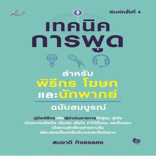 หนังสือ เทคนิคการพูด สำหรับพิธีกร โฆษก และนักพากย์ ฉบับสมบูรณ์ พ.4