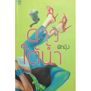 นิยายรักโรแมนติก-ดาวใต้น้ำ