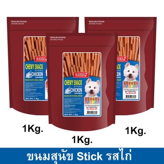 ขนมสุนัขเล็ก สุนัขใหญ่ Stick สำหรับขัดฟัน นิ่ม รสไก่ 1กก. (3ถุง) Sleeky Chicken Flavor Dog Treat Snacks for Training 1kg