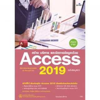 (ศูนย์หนังสือจุฬาฯ) สร้าง บริหาร และจัดการข้อมูลด้วย ACCESS 2019 ฉบับสมบูรณ์ (9786162626906)