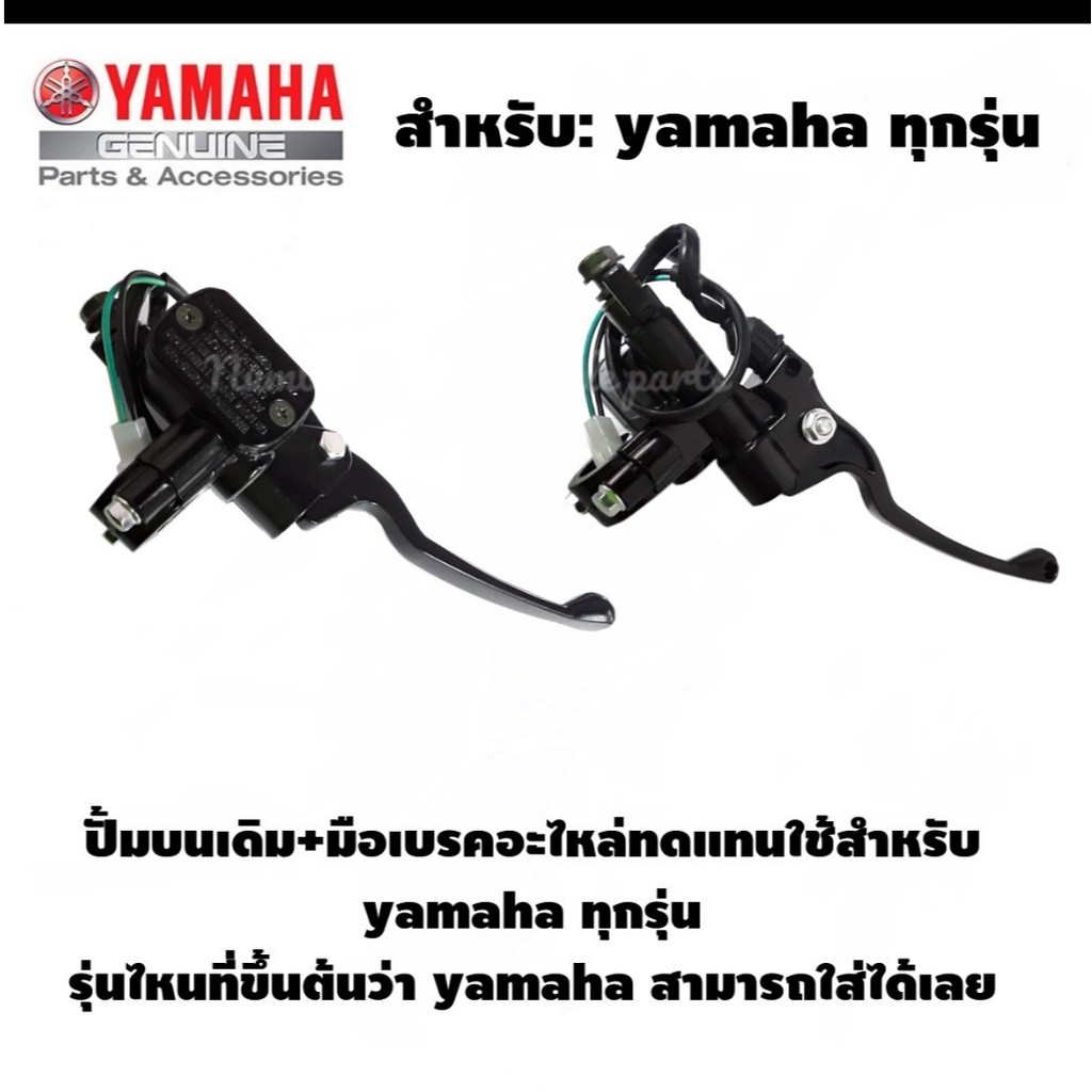 ปั้มบน+มือเบรค Yamaha QBIX Fino MIO,MIO-125GT X-SR115 NOUVO.NOUVO-MX,NOUVO135 FINO110 FINO-115I X-MA
