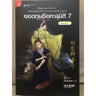 ยอดกุนซือทะลุมิติเล่ม7