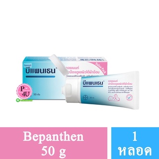 Bepanthen Ointment  บีแพนเธน💥แจกโค้ดลด10% ‘SODUPOXJL’ 💥ผื่นผ้าอ้อม ทาก้นเด็ก ผื่นแดง หัวนมแตก