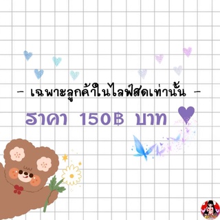 ราคา 150฿ บาท ♥ ( เฉพาะลูกค้าในไลฟ์สดเท่านั้น )