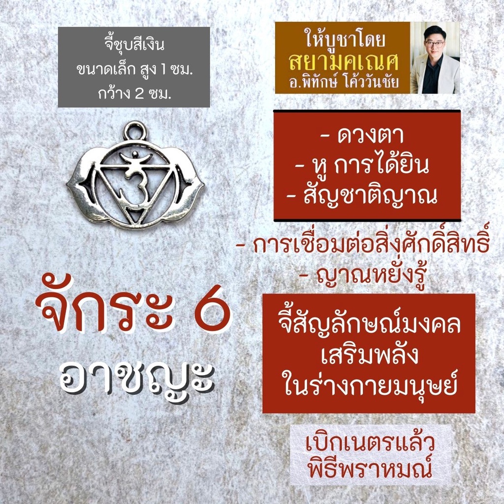 จักระที่ 6 อาชญะ จี้ห้อยคอ เครื่องหมายจักระมงคล รหัส HC-906 พลังจักรวาล สวมใส่เพื่อเสริมดวง โดย สยาม