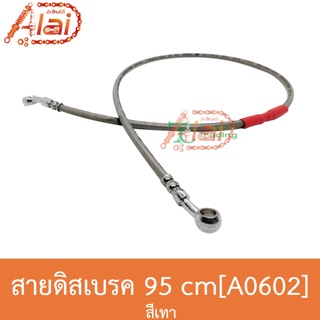 A0602 สายดิสเบรค95cm [อะไหล่ร้านAlaid]