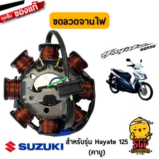 ขดลวดจานไฟ STATOR ASSY แท้ Suzuki Hayate 125