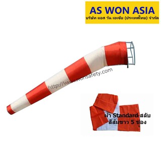 ถุงลมบอกทิศทาง WINDSOCK ผ้า S- Polyester ขนาด 50x180ซม.(1ผืน) สีส้มสลับขาว