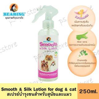 Bearing Beauty Lotion for Dog &amp; Cat สเปรย์บำรุงขนสำหรับสุนัขและแมว ขนาด 250ml.