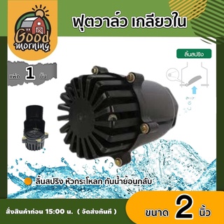 GOOD 🇹🇭 ฟุตวาล์ว เกลียวใน สีดำ 2นิ้ว foot valve ลิ้นสปริง หัวกระโหลก กันน้ำย้อนกลับ อุปกรณ์ต่อปั๊มน้ำ ส่งฟรีทั่วไทย