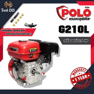 POLO G210L เครื่องยนต์(รุ่นเรือหางยาว) 7.0 HP (สินค้าใหม่ - ของแท้ 100%)