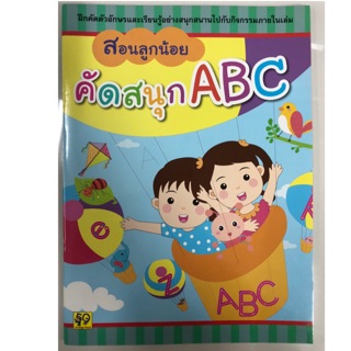 สอนลูกน้อยคัดสนุก ABC อนุบาล (อักษรา)