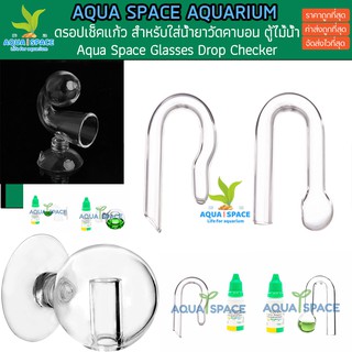 Aqua Space Glass Co2 Drop Check เครื่องแก้ว ใส่น้ำยา ดรอปเชค คาบอน วัดปริมาณ Co2 ตู้ไม้น้ำ พรรณไม้น้ำ