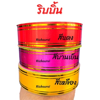 ริบบิ้น ริบบิ้นขอบทอง TW 30 mm 50 หลา