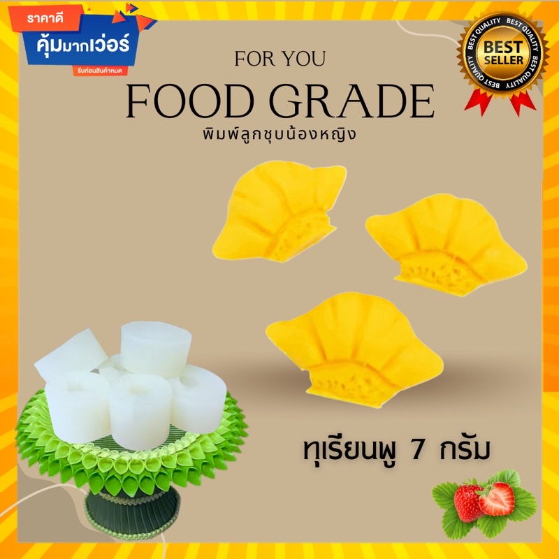 พิมพ์ลูกชุบทุเรียนพู ขนาด 7 กรัม ไร้กลิ่น ไร้สารตกค้าง ผลิตจากซิลิโคน Food grade แท้ 100% ใช้ง่ายลงสีง่ายประหยัดเวลา