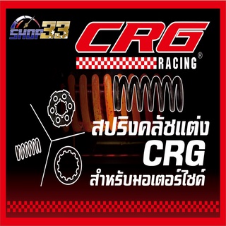 สปริงคลัทช์แต่ง CRG สำหรับมอเตอร์ไซค์