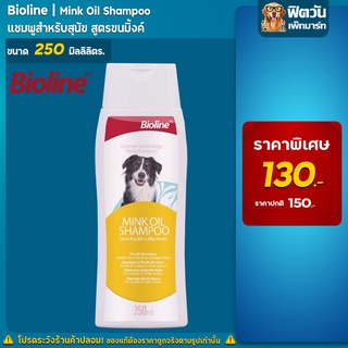 Bioline - แชมพูขนมิ้งค์ MinkOil 250 ml.