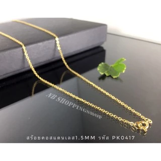 629 สร้อยคอสแตนเลสผู้หญิง สร้อยสแตนเลสแท้ มี3สีขนาด1.5mmยาว16"18"20"สแตนเลสแท้ไม่ลอกไม่ดำใส่อาบน้ำได้สีมี3สี3size