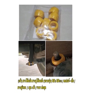 ( 8ตัว ) ยางโช๊คอัพ ยางหูโช๊คหลัง (หลายรุ่น) GR2 GR002 / เตเ…