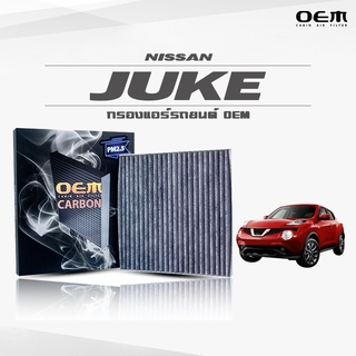 กรองแอร์คาร์บอน OEM กรองแอร์ Nissan Juke นิสสัน จู๊ค ปี 2010-ขึ้นไป (ไส้กรองแอร์)