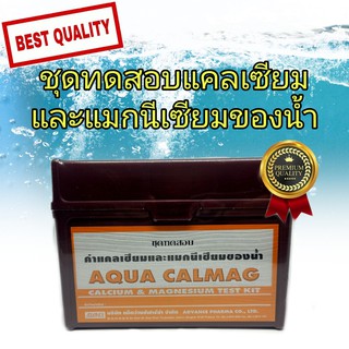 ชุดทดสอบ ค่าแคลเซียมและแมกนีเซียมของน้ำ (AQUA CALMAG)