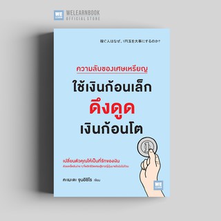 ความลับของเศษเหรียญ ใช้เงินก้อนเล็กดึงดูดเงินก้อนโต วีเลิร์น welearn