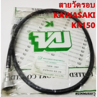 สายวัดรอบ KAWASAKI KR150 สินค้าตรงรุ่น