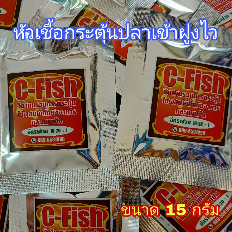 หัวเชื้อผสมอาหาร C-fish/MT-fish กระตุ้นปลาเข้าฝูงไว ขนาด 15 กรัม
