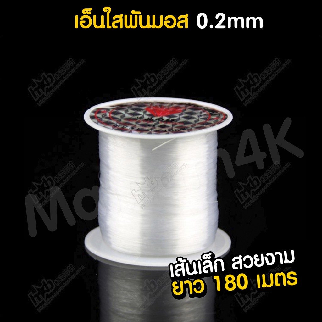 (พร้อมส่ง) เอ็นใสพันมอส เอ็นพันขอนไม้ เส้นเล็ก | Marangmod