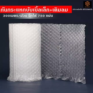 พลาสติกกันกระแทก บับเบิ้ลเล็ก แบบเติมลมเอง ยาว 300เมตร ขนาด 40x40ซม. ฉีกได้ 750 แผ่น แอร์บับเบิ้ล Air bubble