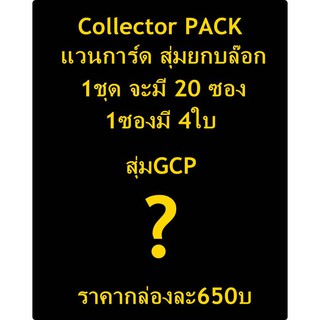 กาชา การ์ด CollectorPACKแวนการ์ด 1กล่องฟรอยล้วนมี 20ซอง 1ซองมี4ใบราคาปกติ800บ ของให้สนุกกับกาชาครั้งนี้จร้า