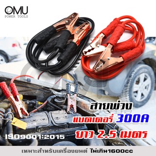 สายพ่วงแบตเตอรี่ ขนาด 200A กับ 300A ยาว 2.5 เมตร 300A Booster Cable 2.5 m