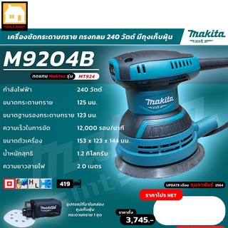 MAKITA ของแท้ 100% เครื่องขัดกระดาษทรายไฟฟ้าแบบกลม ขนาดกระดาษทราย 5 นิ้ว (125 มม.) รุ่น M9204B