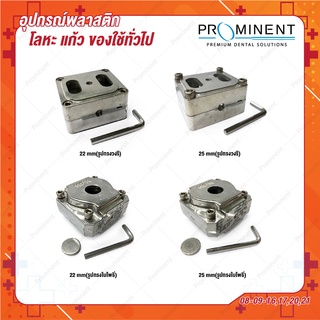 Flask for Injection Flask (รูปทรงใบโพธิ์) (รูปทรงวงรี) resin teeth