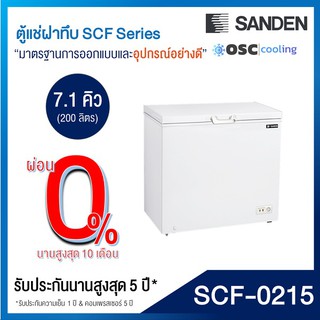 ตู้แช่แข็ง/แช่เย็น แบบปรับมือหมุน 7.1 คิว [SCF-0215]