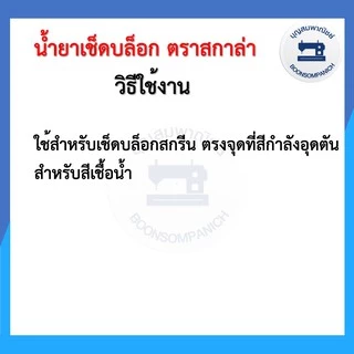 น้ำยาเช็ดบล็อกสกรีน ตรา SCALA สกาล่า ขนาด 300ซีซี ราคาถูก