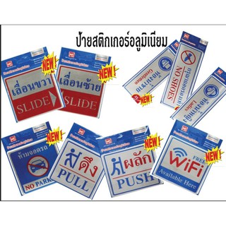 ป้ายสติ๊กเกอร์อลูมิเนียม พร้อมเนื้อกาวในตัว(ราคา/ชิ้น)