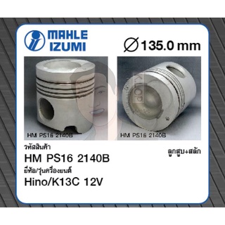 ชุดลูกสูบ MAHLE +สลักพร้อมแหวน K13C 12V SS330 (1 ชุด มี 6 ลูก)