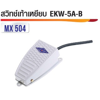 สวิทซ์เท้าเหยียบ EKW-5A-B