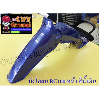 บังโคลนหน้า RC100 สีน้ำเงินใหม่ (S44) (19901)