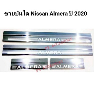 ชายบันได Scupplate NISSAN ALMERA ปี 2020