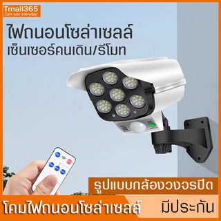 โคมไฟโซล่าเซล LED กันน้ำกันแดด โคมไฟเซ็นเซอร์รีโมท ติดพนังรูปแบบกล้องวงจรปิด ไฟถนนกันขโมย ไร้สาย สว่างแรงสูง ใช้กลางแจ้ง