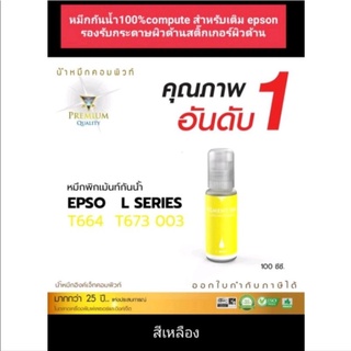 น้ำหมึกกันน้ำเอฟสัน 100%compute สีเหลืองสำหรับเติม epson