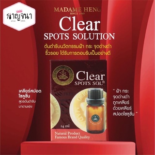 ของแท้ ราคาถูก 🔥 โปรลดล้างสต๊อก ‼️มาดามเฮง เคลียร์สปอตโซลูชั่น Clear Spots Solution ขายดี‼️ฝ้าหาย ริ้วรอยหด