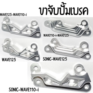 ขาจับปั้มเบรคWAVE110i,125 ,SONIC และอีกหลายรุ่น สอบถามก่อนสั่งซื้อได้ค่ะ สินค้าพร้อมส่งค่ะ