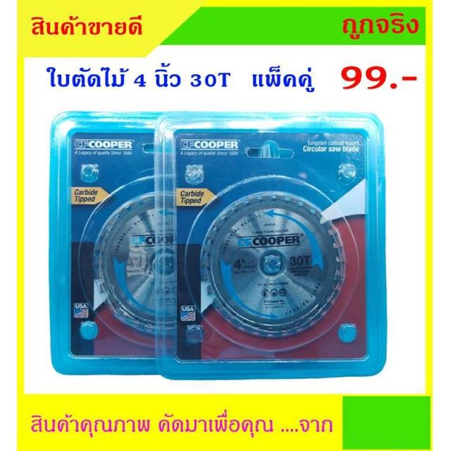 ใบตัดไม้ 4 นิ้ว 30T Cooper ขายเป็นคู่ล้างสต๊อก มีจำนวนจำกัด